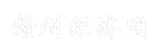赣州经济网
